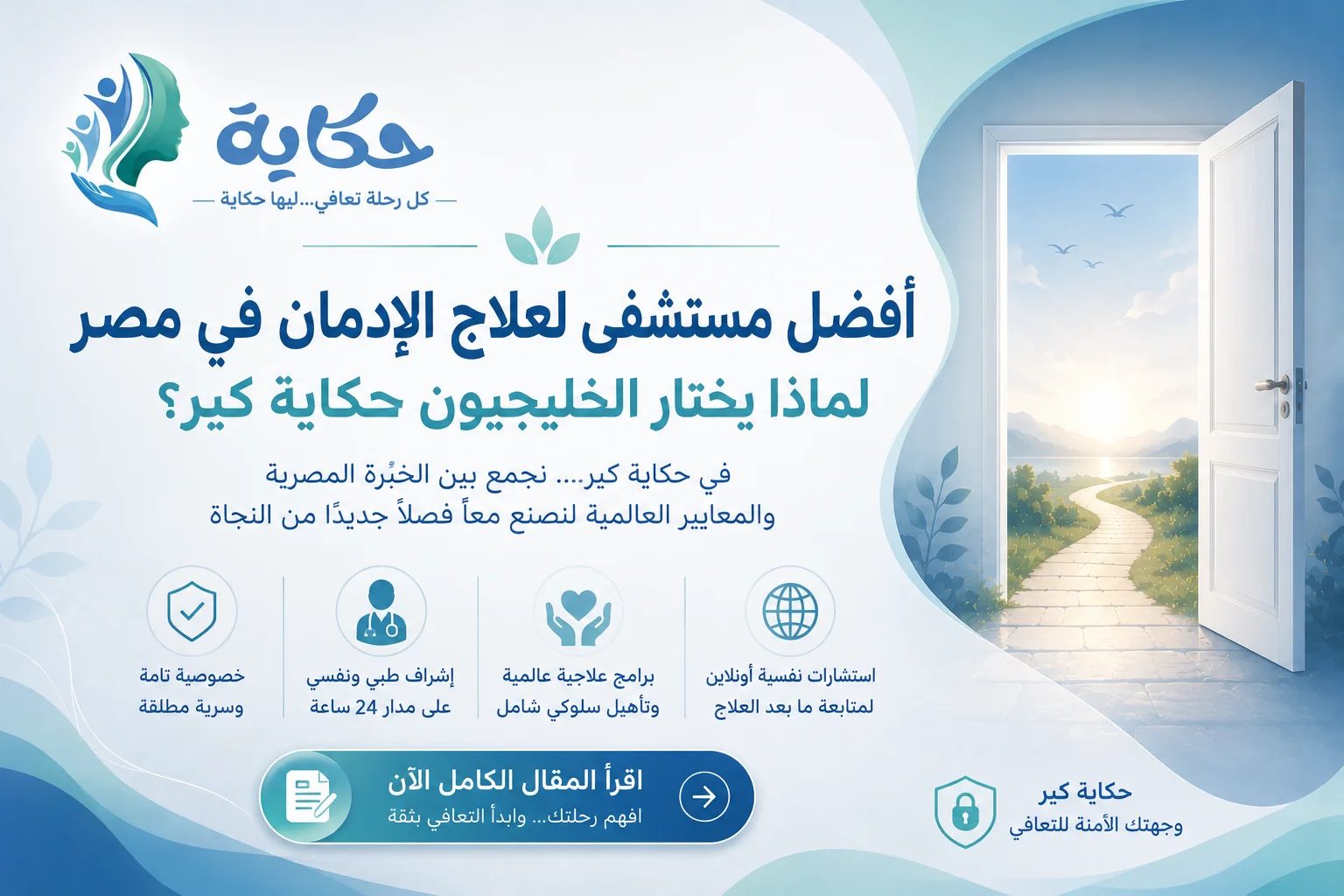 أفضل مستشفى لعلاج الإدمان في مصر لماذا يختار الخليجيون حكاية كير