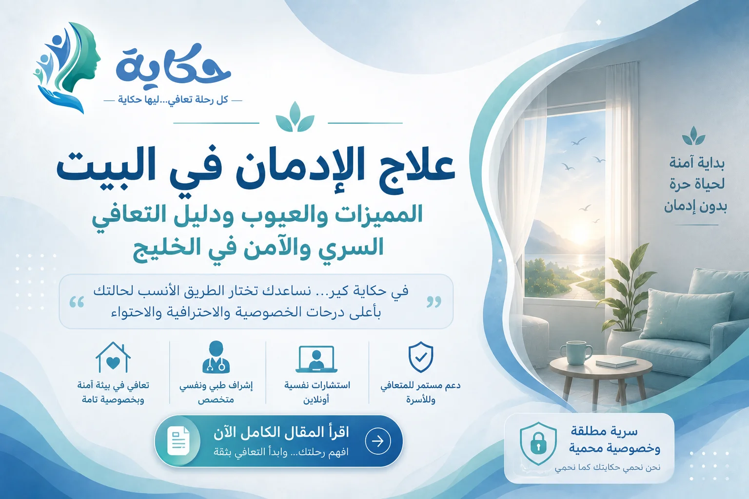 علاج الإدمان في البيت المميزات والعيوب ودليل التعافي السري والآمن في الخليج