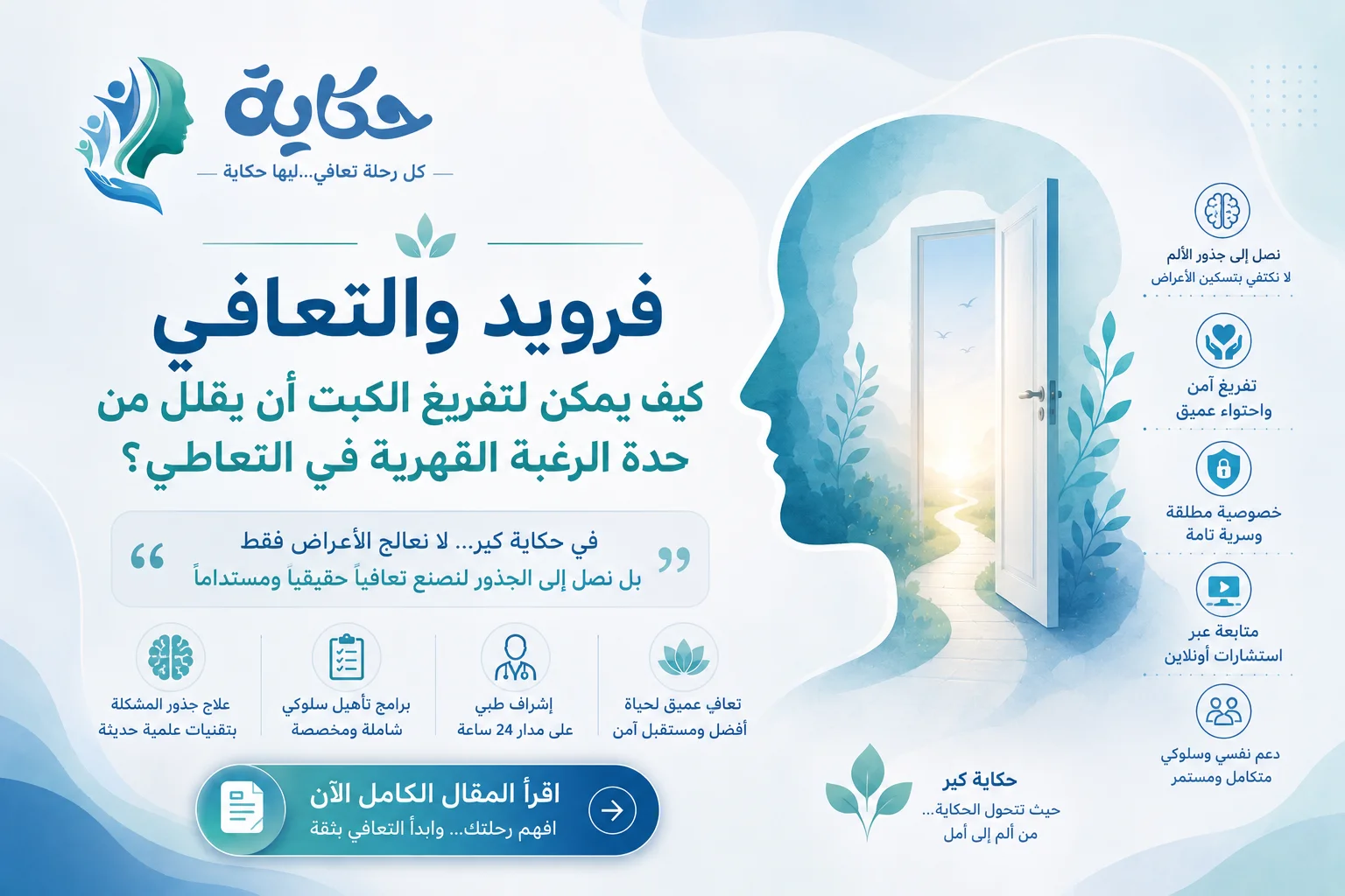 فرويد والتعافي كيف يمكن لتفريغ الكبت أن يقلل من حدة الرغبة القهرية في التعاطي؟