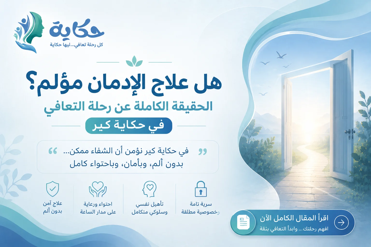 هل علاج الإدمان مؤلم؟ الحقيقة الكاملة عن رحلة التعافي في حكاية كير