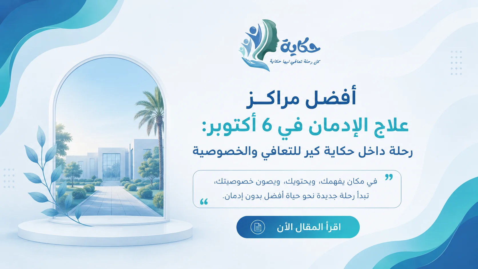 أفضل مراكز علاج الإدمان في 6 أكتوبر: رحلة داخل حكاية كير للتعافي والخصوصية