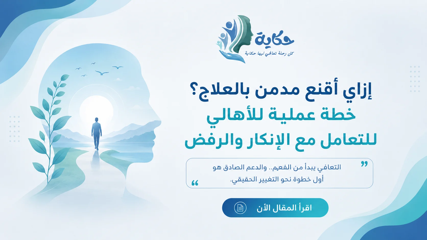 إزاي أقنع مدمن بالعلاج؟ خطة عملية للأهالي للتعامل مع الإنكار والرفض