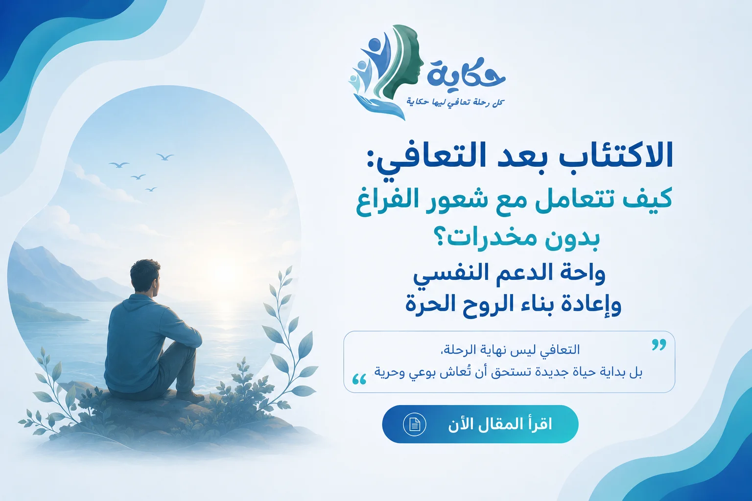 الاكتئاب بعد التعافي: كيف تتعامل مع شعور الفراغ بدون مخدرات؟ واحة الدعم النفسي وإعادة بناء الروح الحرة