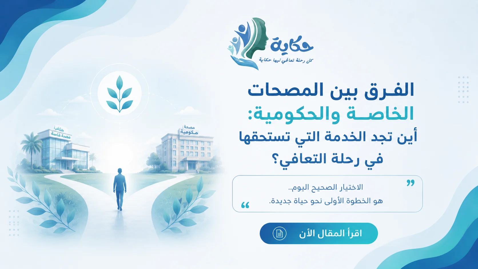 الفرق بين المصحات الخاصة والحكومية: أين تجد الخدمة التي تستحقها في رحلة التعافي؟