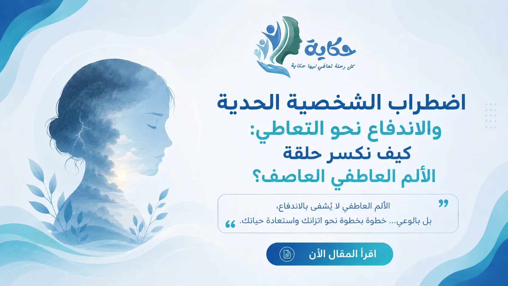 اضطراب الشخصية الحدية والاندفاع نحو التعاطي: كيف نكسر حلقة الألم العاطفي العاصف؟