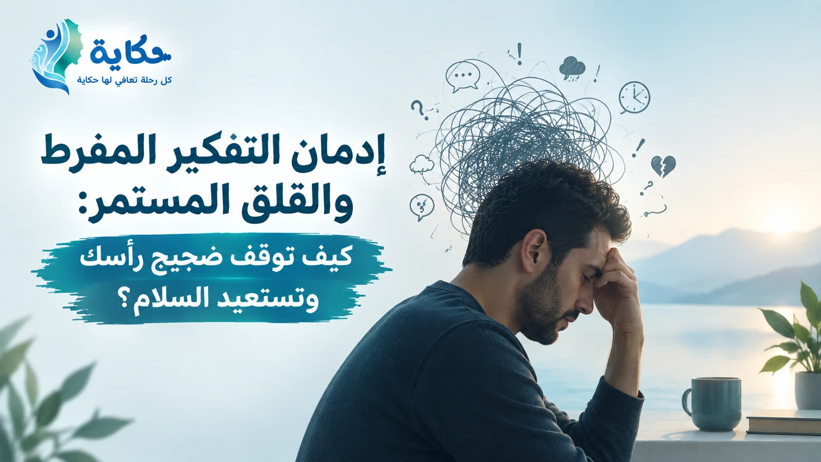 إدمان التفكير المفرط والقلق المستمر: كيف توقف ضجيج رأسك وتستعيد السلام؟
