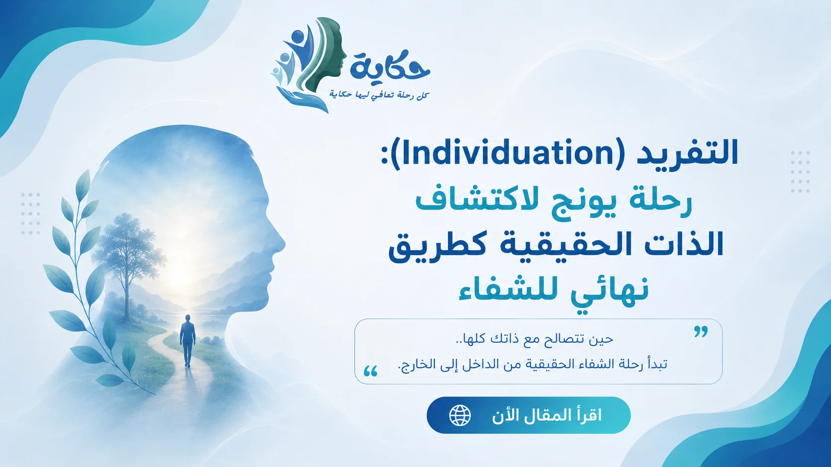 رحلة يونج لاكتشاف الذات الحقيقية كطريق نهائي للشفاء (التفرد)
