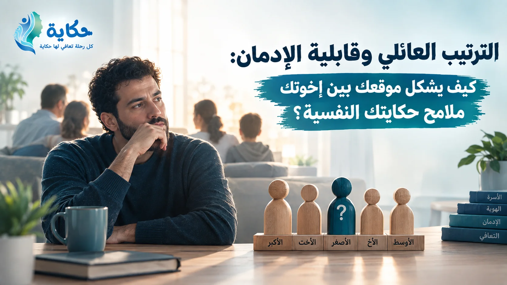 الترتيب العائلي وقابلية الإدمان: كيف يشكل موقعك بين إخوتك ملامح حكايتك النفسية؟