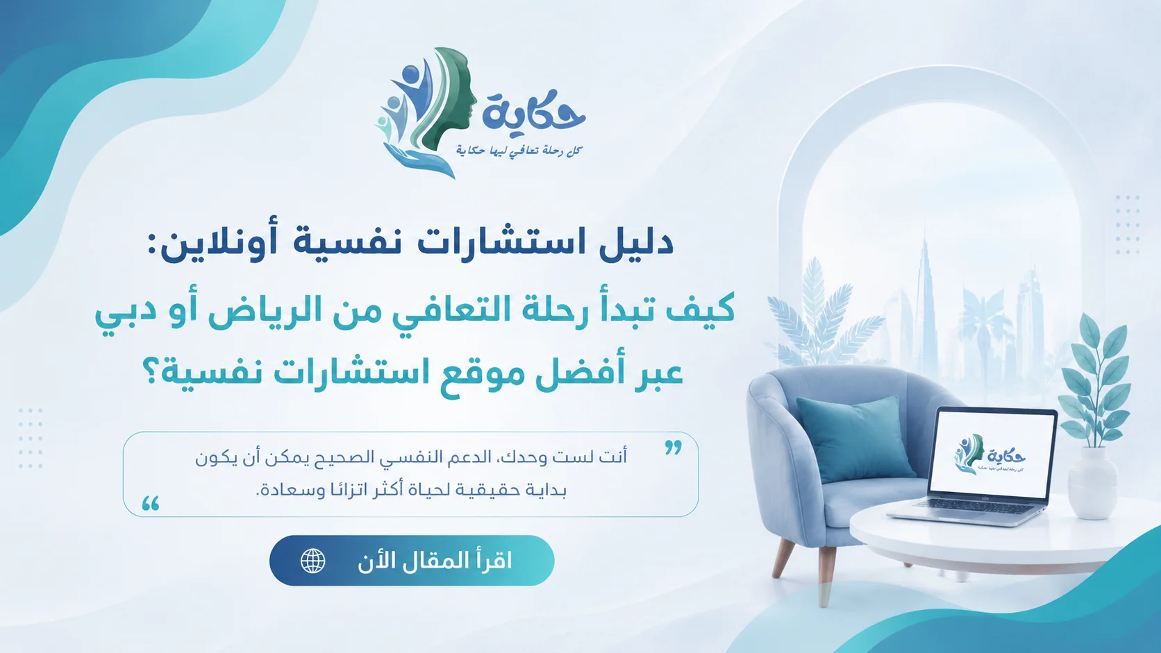 دليل استشارات نفسية أونلاين: كيف تبدأ رحلة التعافي من الرياض أو دبي عبر أفضل موقع استشارات نفسية؟