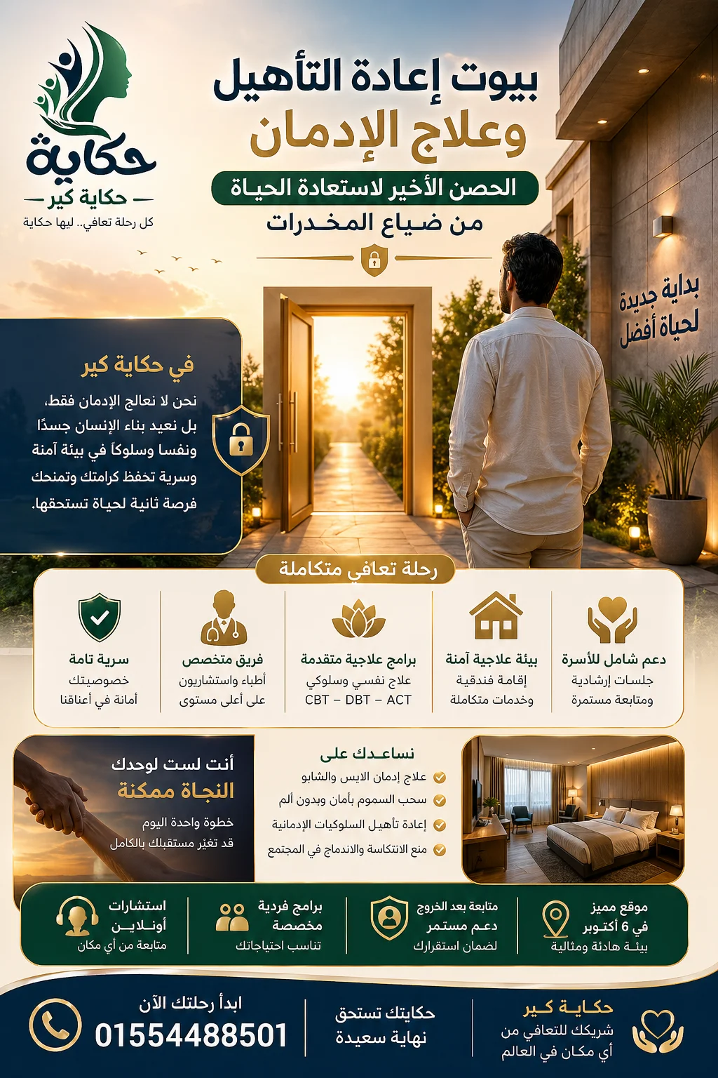 بيوت اعاده التأهيل وعلاج الادمان الحصن الأخير لاستعادة الحياة من ضياع المخدرات