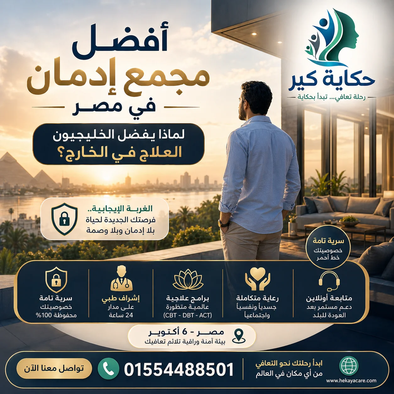 أفضل مجمع إدمان في مصر لماذا يفضل الخليجيون العلاج في الخارج؟