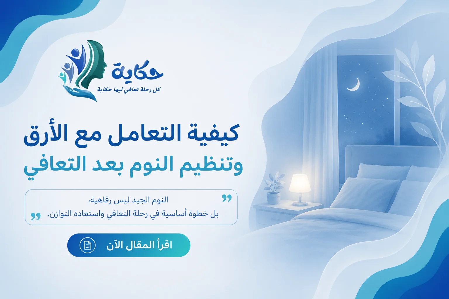 كيفية التعامل مع الأرق وتنظيم النوم بعد التعافي