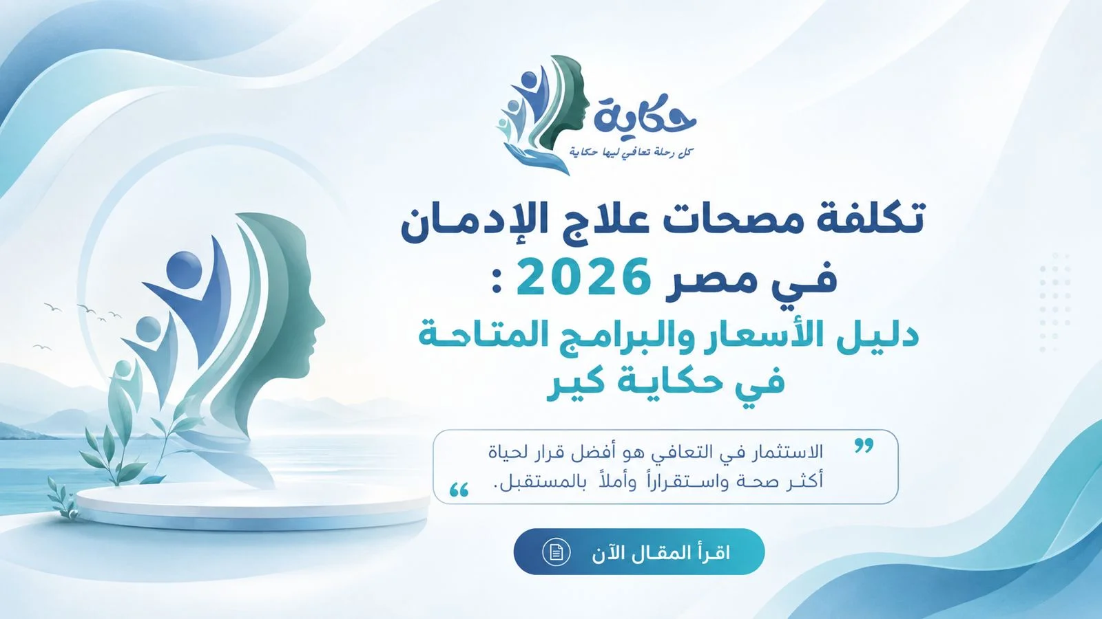 تكلفة مصحات علاج الإدمان في مصر 2026: دليل الأسعار والبرامج المتاحة في حكاية كير