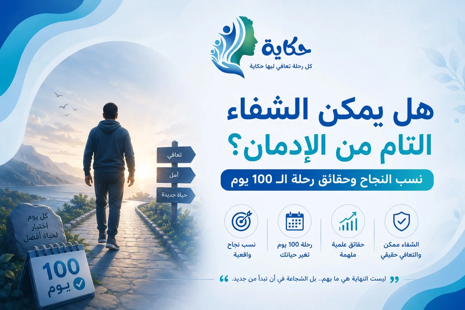 هل يمكن الشفاء التام من الإدمان؟ نسب النجاح وحقائق رحلة الـ 100 يوم