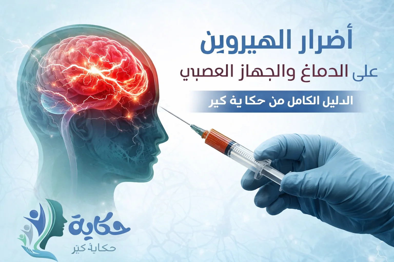 أضرار الهيروين وتأثيره المدمر على الدماغ والجهاز العصبي الدليل الكامل من حكاية كير