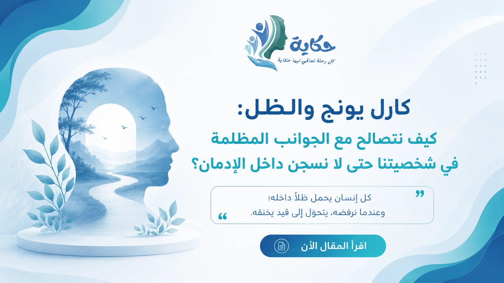 كارل يونج والظل: كيف نتصالح مع الجوانب المظلمة في شخصيتنا حتى لا نسجن داخل الإدمان؟