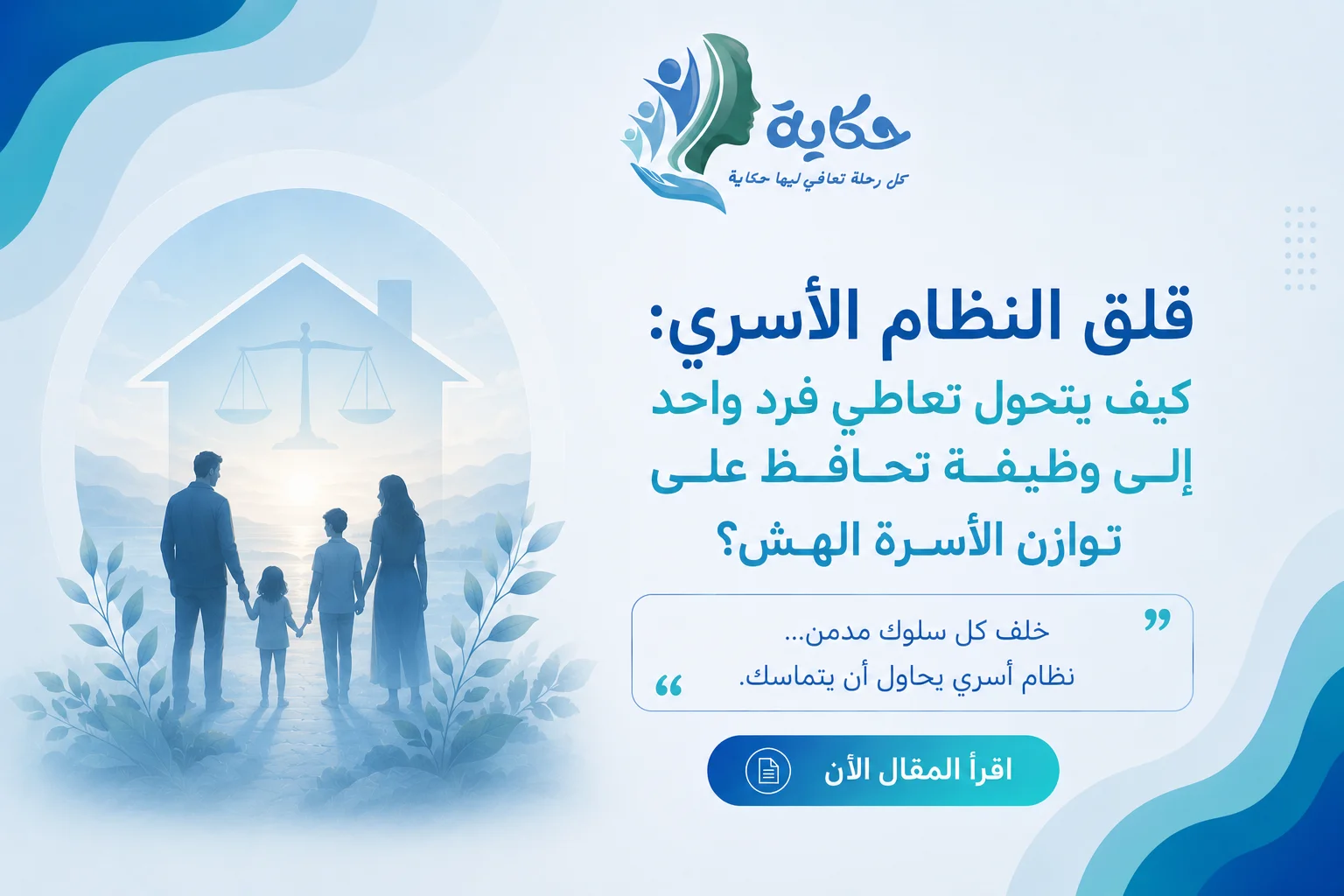 قلق النظام الأسري: كيف يتحول تعاطي فرد واحد إلى وظيفة تحافظ على توازن الأسرة الهش؟