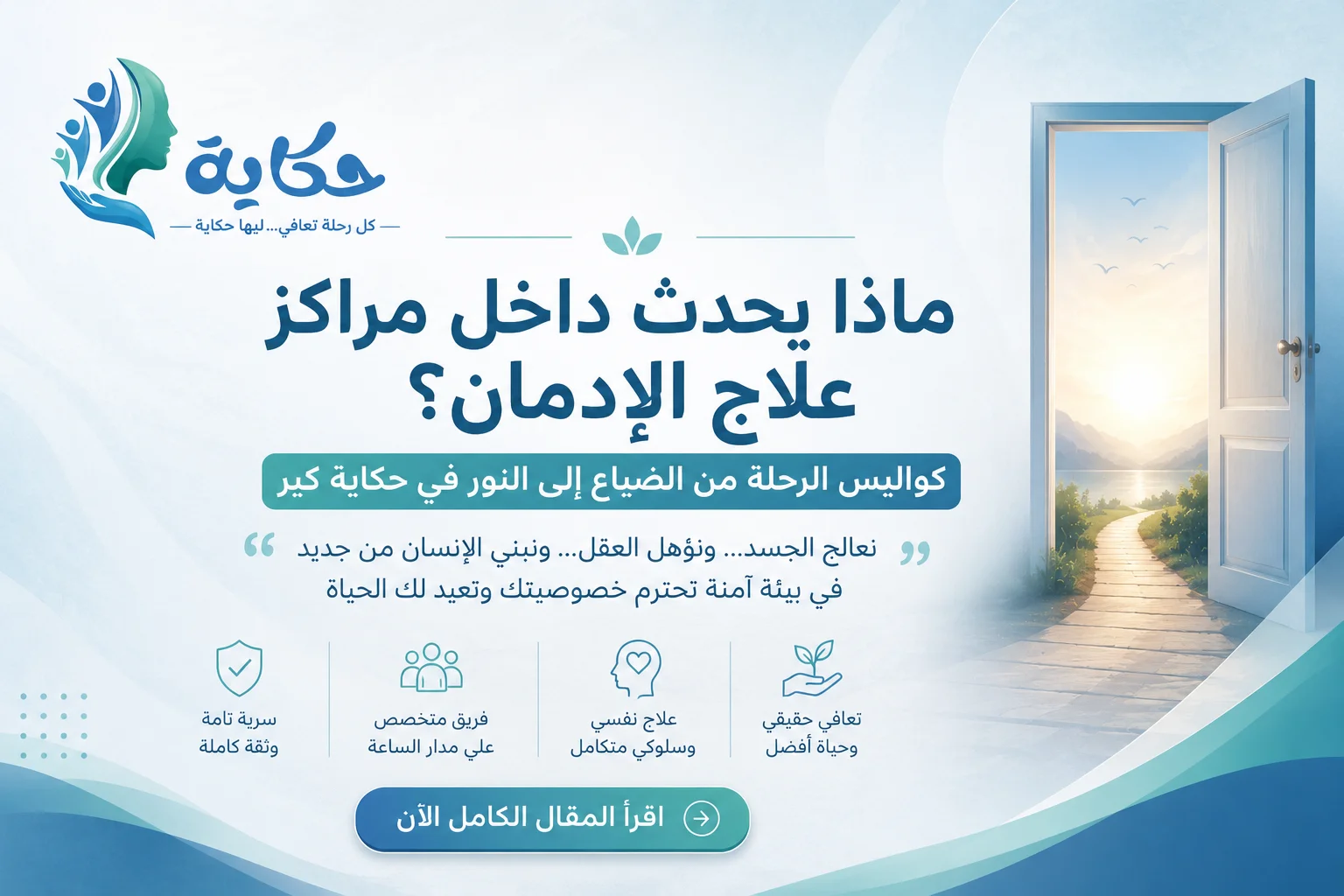 ماذا يحدث داخل مراكز علاج الإدمان؟ كواليس الرحلة من الضياع إلى النور في حكاية كير