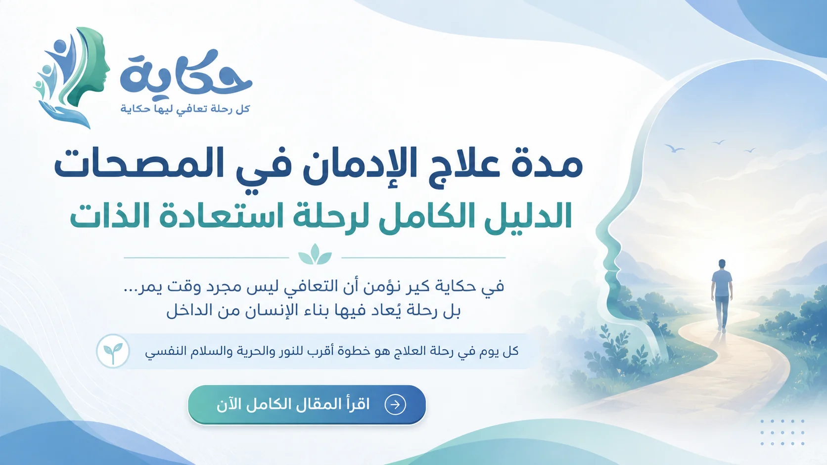مدة علاج الإدمان في المصحات الدليل الكامل لرحلة استعادة الذات من حكاية كير