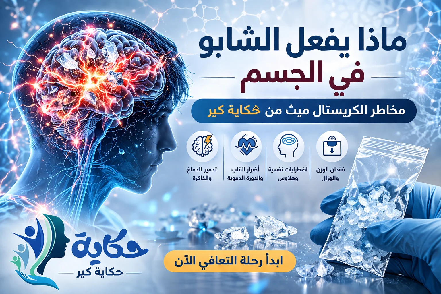 ماذا يفعل الشابو في الجسم الدليل الشامل لمخاطر الكريستال ميث من حكاية كير