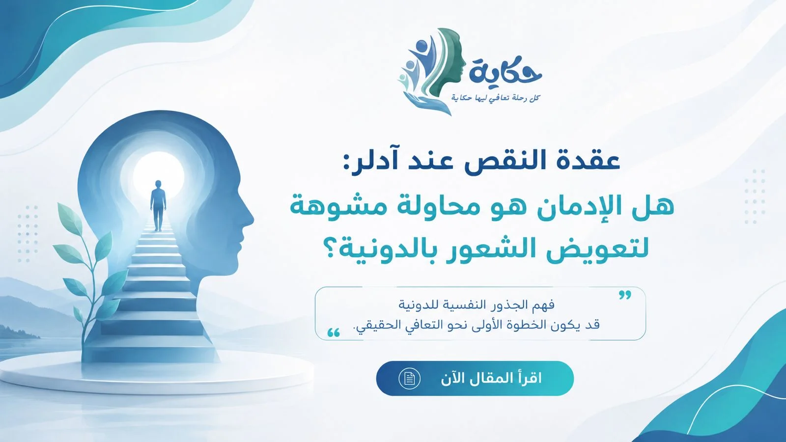 عقدة النقص عند آدلر: هل الإدمان هو محاولة مشوهة لتعويض الشعور بالدونية؟