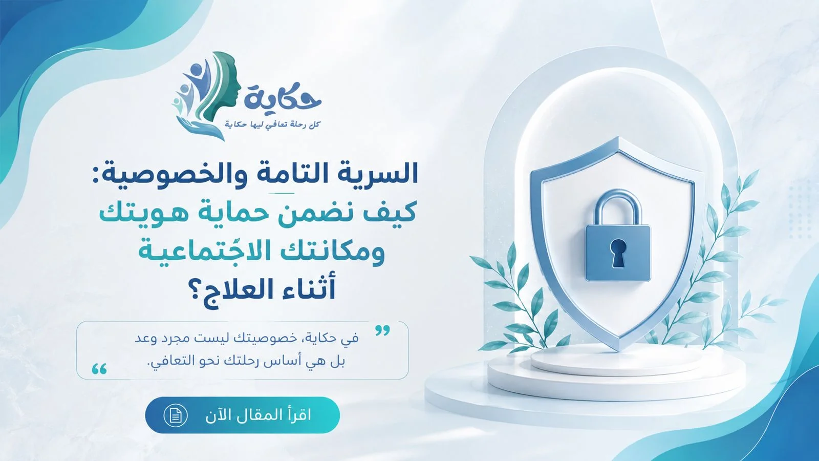 السرية التامة والخصوصية: كيف نضمن حماية هويتك ومكانتك الاجتماعية أثناء العلاج؟
